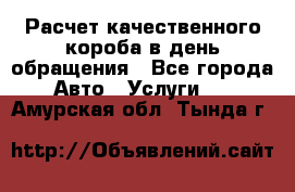  Расчет качественного короба в день обращения - Все города Авто » Услуги   . Амурская обл.,Тында г.